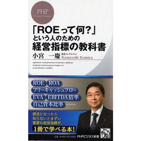 「ROEって何?」という人のための経営指標の教科書(PHPビジネス新書) [新書]