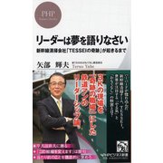 リーダーは夢を語りなさい―新幹線清掃会社「TESSEIの奇跡」が起きるまで(PHPビジネス新書) [新書]