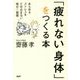 「疲れない身体」をつくる本―あらゆるストレスをため込まない毎日の習慣 [単行本]