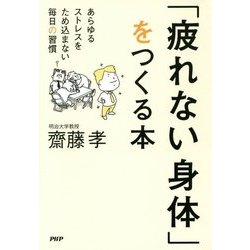 「疲れない身体」をつくる本―あらゆるストレスをため込まない毎日の習慣 [単行本]