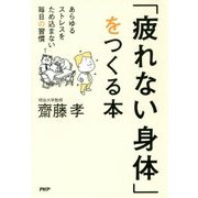 「疲れない身体」をつくる本―あらゆるストレスをため込まない毎日の習慣 [単行本]