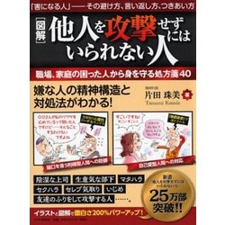 ヨドバシ.com - 「図解」他人を攻撃せずにはいられない人―職場、家庭の