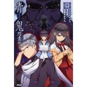 青鬼 怨霊編 [単行本]