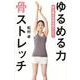 ゆるめる力 骨ストレッチ [単行本]