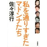 私を通りすぎたマドンナたち [単行本]