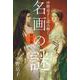 中野京子と読み解く名画の謎 対決篇 [単行本]