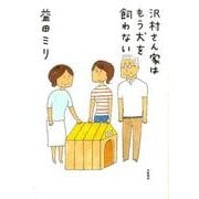 沢村さん家はもう犬を飼わない [単行本]
