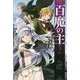 百魔の主〈2〉(FUJIMI SHOBO NOVELS) [単行本]
