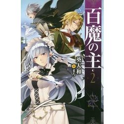 百魔の主〈2〉(FUJIMI SHOBO NOVELS) [単行本]