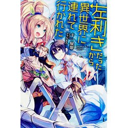 左利きだったから異世界に連れて行かれた(FUJIMI SHOBO NOVELS) [単行本]
