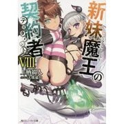 新妹魔王の契約者(テスタメント)〈8〉(角川スニーカー文庫) [文庫]