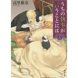 うちの執事が言うことには〈5〉(角川文庫) [文庫]
