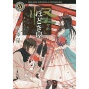 怪ほどき屋―ほどけぬ業の毛糸玉(角川ホラー文庫) [文庫]