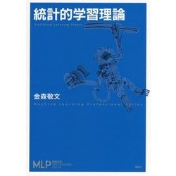 統計的学習理論(機械学習プロフェッショナルシリーズ) [全集叢書]
