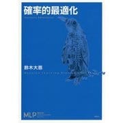 確率的最適化(機械学習プロフェッショナルシリーズ) [全集叢書]