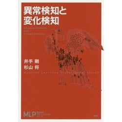 異常検知と変化検知(機械学習プロフェッショナルシリーズ) [全集叢書]