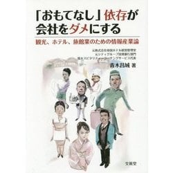「おもてなし」依存が会社をダメにする―観光、ホテル、旅館業のための情報産業論 [単行本]