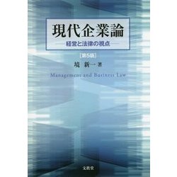 現代企業論―経営と法律の視点 第5版 [単行本]