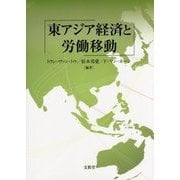 東アジア経済と労働移動 [単行本]
