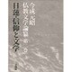 日蓮・信仰と文学(今成元昭仏教文学論纂〈第2巻〉) [全集叢書]