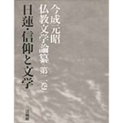 日蓮・信仰と文学(今成元昭仏教文学論纂〈第2巻〉) [全集叢書]