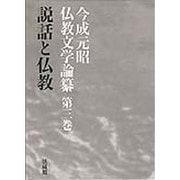 説話と仏教(今成元昭仏教文学論纂〈第3巻〉) [全集叢書]