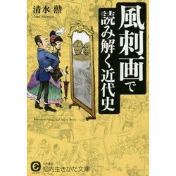 風刺画で読み解く近代史(知的生きかた文庫) [文庫]