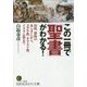 この一冊で「聖書」がわかる!―旧約、新約のあらすじから、ユダヤ教、キリスト教、イスラム教まで(知的生きかた文庫) [文庫]