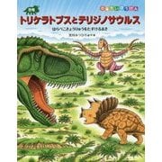 恐竜トリケラトプスとテリジノサウルス―はらぺこきょうりゅうをたすけるまき(恐竜だいぼうけん) [絵本]