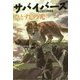 サバイバーズ〈3〉ひとすじの光 [全集叢書]