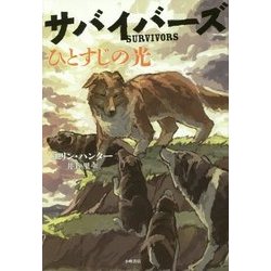 サバイバーズ〈3〉ひとすじの光 [全集叢書]