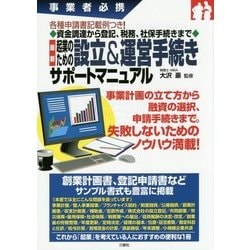 最新起業のための設立&運営手続きサポートマニュアル [単行本]