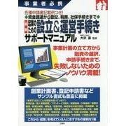 最新起業のための設立&運営手続きサポートマニュアル [単行本]