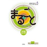まるごと日本のことばと文化 初中級―A2/B1 [単行本]