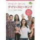 デイビッド・セインのデイリースピーキング―買い物・レストラン・接客編 [単行本]