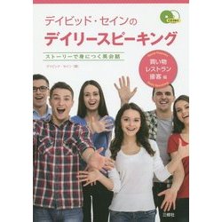 デイビッド・セインのデイリースピーキング―買い物・レストラン・接客編 [単行本]