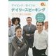 デイビッド・セインのデイリースピーキング―オフィス・海外出張・留学編 [単行本]