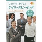 デイビッド・セインのデイリースピーキング―オフィス・海外出張・留学編 [単行本]