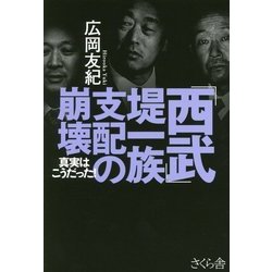「西武」堤一族支配の崩壊―真実はこうだった! [単行本]