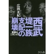 「西武」堤一族支配の崩壊―真実はこうだった! [単行本]