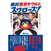 絶対東京ヤクルトスワローズ!―スワチューという悦楽 [単行本]