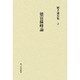 徳富蘇峰論(植手通有集〈2〉) [全集叢書]