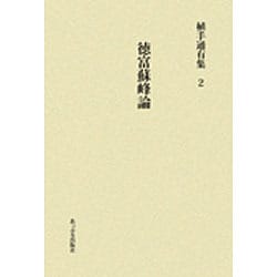 ヨドバシ.com - 徳富蘇峰論(植手通有集〈2〉) [全集叢書] 通販【全品