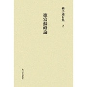 徳富蘇峰論(植手通有集〈2〉) [全集叢書]