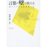 言葉の壁を越える―東アジアの国際理解と法 [単行本]