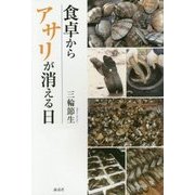 食卓からアサリが消える日 [単行本]