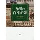 九州の百年企業 [単行本]
