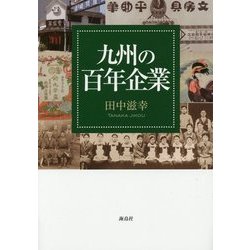 九州の百年企業 [単行本]