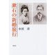 漱石の新婚旅行 [単行本]