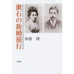 漱石の新婚旅行 [単行本]